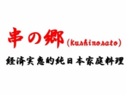 串之乡居酒屋外国菜标志logo设计