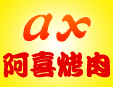 阿喜烤肉烤肉标志logo设计