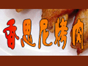 香思尼烤肉餐饮行业标志logo设计