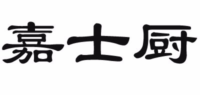 嘉士厨炒锅标志logo设计