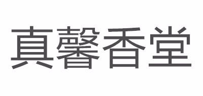 真馨香堂ZHENXINKODO古琴标志logo设计