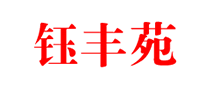 钰丰苑标志logo设计