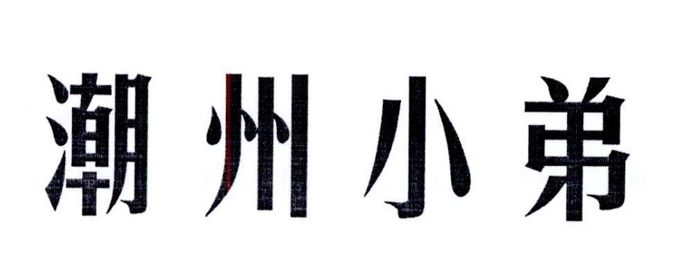 潮州小弟潮汕牛肉火锅潮汕牛肉火锅标志logo设计