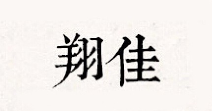 翔佳古琴标志logo设计
