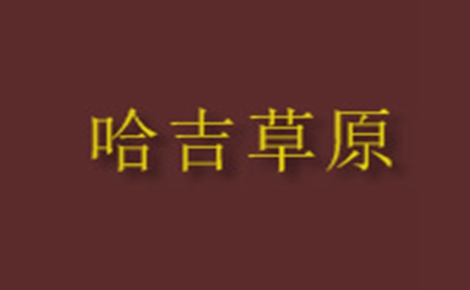 哈吉草原卤肉卷标志logo设计