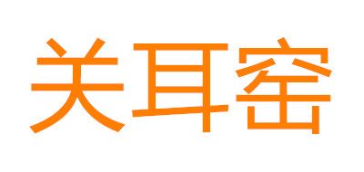 关耳窑红茶标志logo设计