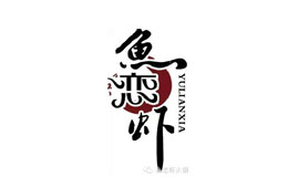 鱼恋虾鱼火锅中餐标志logo设计