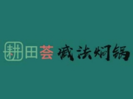 耕田荟焖锅快餐标志logo设计