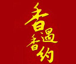 香遇香约煲仔饭快餐标志logo设计