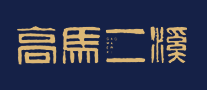 高马二溪标志logo设计