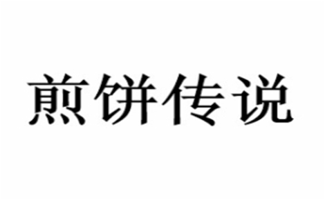 煎饼传说煎饼标志logo设计