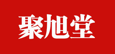 聚旭堂珍珠粉标志logo设计
