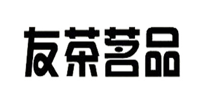 友茶茗品红茶标志logo设计