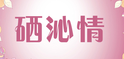 硒沁情红茶标志logo设计
