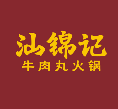 汕锦记潮汕牛肉火锅潮汕牛肉火锅标志logo设计