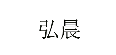 弘晨花洒标志logo设计