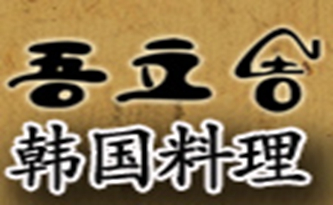 吾立吉韩料理韩国料理标志logo设计