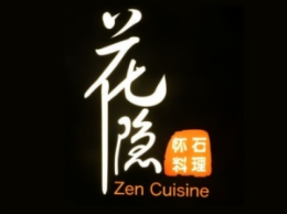 花隐怀石料理外国菜标志logo设计