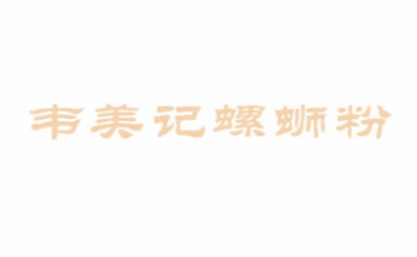 韦美记螺蛳粉螺蛳粉标志logo设计