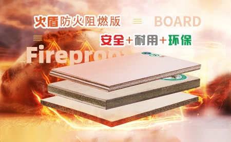 火盾防火板