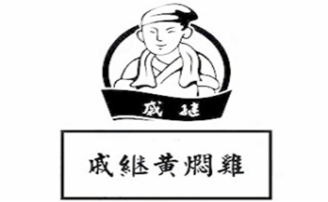 戚继黄焖鸡米饭黄焖鸡米饭标志logo设计