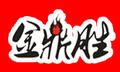 金鼎胜韩式经典烤肉烤肉标志logo设计