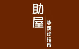 助屋炸鸡沙拉饭餐饮行业标志logo设计