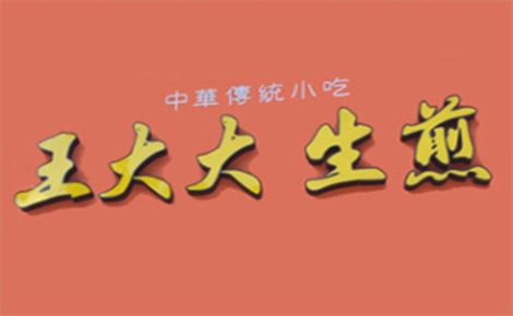 王大大生煎生煎标志logo设计