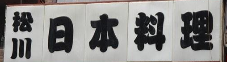 松川日本料理外国菜标志logo设计