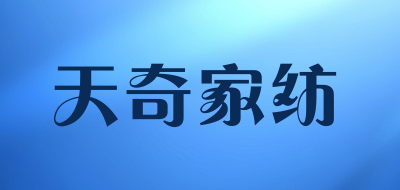 天奇家纺tianqi婴儿床标志logo设计