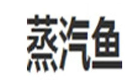 蒸汽鱼火锅餐饮行业标志logo设计