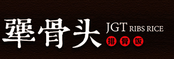犟骨头排骨饭中餐标志logo设计