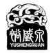 裕盛泉茶叶绿茶标志logo设计