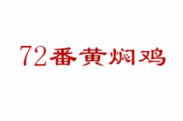 72番黄焖鸡米饭快餐标志logo设计