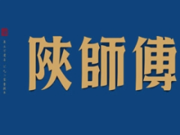 陕师傅肉夹馍小吃车标志logo设计