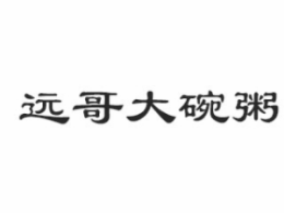 远哥大碗粥中餐标志logo设计