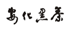 安化黑茶茶標(biāo)志logo設(shè)計