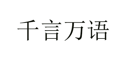 千言萬(wàn)語(yǔ)咖啡標(biāo)志logo設(shè)計(jì)