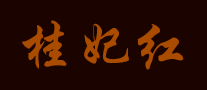 桂妃红标志logo设计