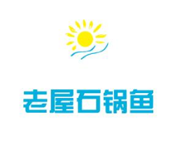 老屋石锅鱼餐饮行业标志logo设计