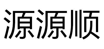 源源顺果汁机标志logo设计