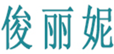 俊丽妮面膜标志logo设计