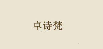 卓詩梵女裝標(biāo)志logo設(shè)計(jì),品牌設(shè)計(jì)vi策劃