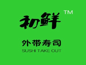 初鲜寿司寿司标志logo设计