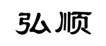 弘顺钢结构建筑模板标志logo设计,品牌设计vi策划