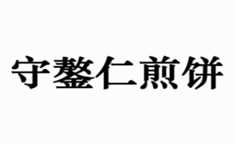 守鏊仁煎饼煎饼标志logo设计