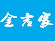 金吉家焖锅快餐标志logo设计