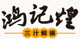 鸿记煌三汁焖锅焖锅标志logo设计