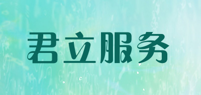 君立服務(wù)珠寶標(biāo)志logo設(shè)計(jì),品牌設(shè)計(jì)vi策劃