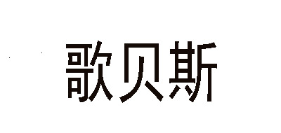 歌贝斯音响标志logo设计
